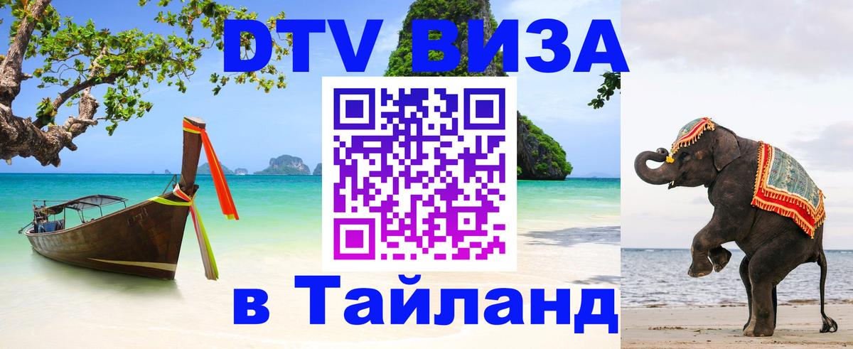 Сколько стоит виза DTV в Тайланд Нижний Новгород 