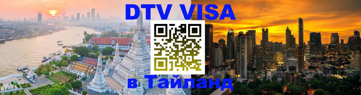 Купить DTV визу в Таиланд 